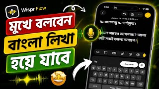 iPhone-এ মুখে বললেই বাংলা লেখা হবে! — Best Voice Typing App