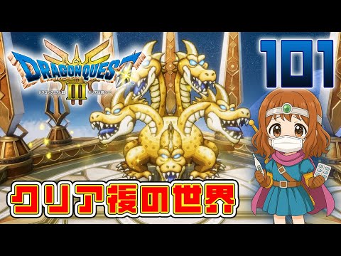 101【ドラゴンクエストIII そして伝説へ…】クリア後の世界! 最新のリメイクやっていきます♪【HD-2D】