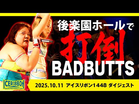 ICERIBBON 1448(2025/10/11)Digest