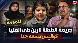 جريمة لارين  فتاة ابو قرقاص بالمنيا | حنفى السيد يعرض تفاصيل تعرض لاول مره !!