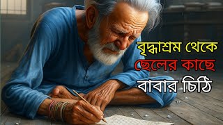 শেষ চিঠি | বৃদ্ধাশ্রমে থাকা এক বাবার কান্নাভেজা ইলিশ মাছের গল্প 😢 | Heart Touching Bengali Story