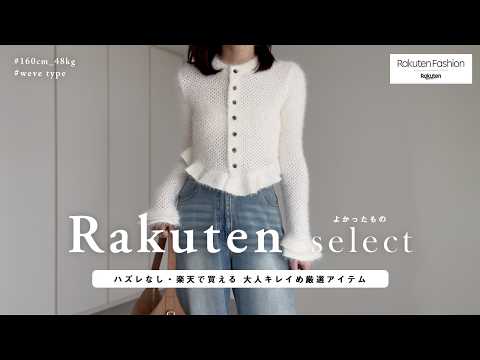【 楽天 】秋服はこれがオススメ！大人キレイめ・厳選アイテム紹介【 楽天マラソン 】