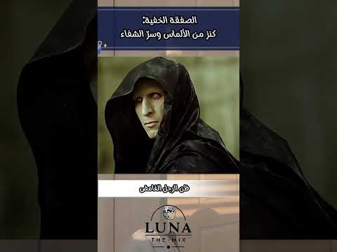 الصفقة الخفية.كنز من الألماس وسر الشفاء #explore #movie #film