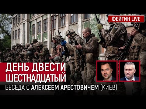 День двести шестнадцатый. Беседа с @Alexey Arestovych Алексей Арестович