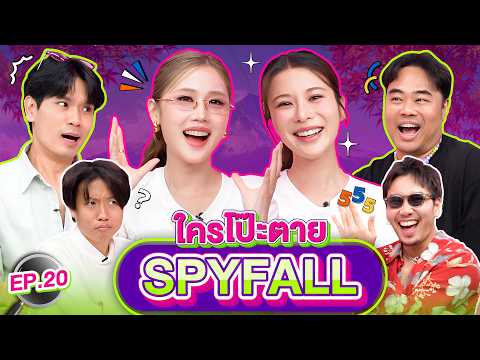 ใครโป๊ะตาย SPYFALL EP.20 | เทพลีลา x เก้า เจนเย่