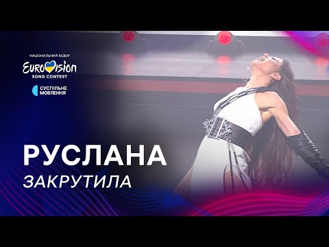 Руслана — «Закрутила» | Фінал Нацвідбору 2025