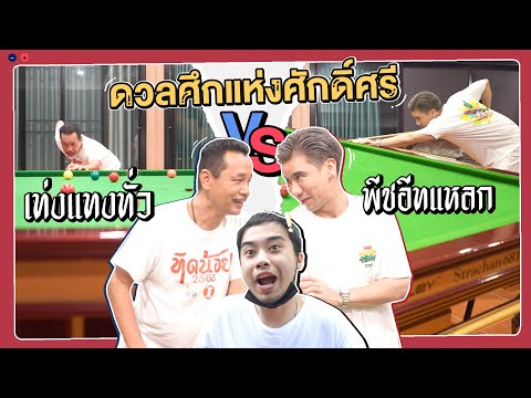 ดวลศึกแห่งศักดิ์ศรีได้โต๊ะสนุ๊กแล้วมาเจอกันหน่อย ft.พีชอีทแหลก @PEACHEATLAEK