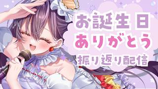 【#雑談】お誕生日振り返り＆お礼💟✨【九十九みな】