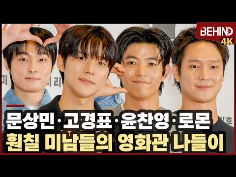 문상민·고경표·윤찬영·로몬, 훤칠 미남들의 영화관 나들이··· '타짜: 벨제붑의 노래' VIP시사회 [비하인드][4K] #타짜4 #문상민 #고경표 #윤찬영 #로몬