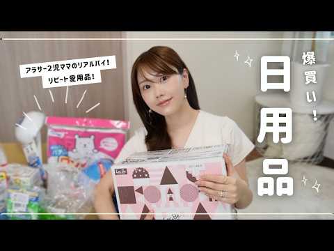 【一軍】我が家の愛用日用品!爆買い購入品をご紹介✨