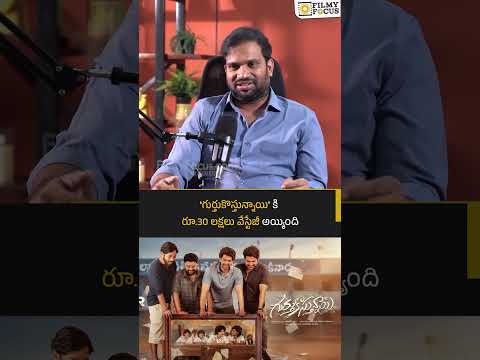 'గుర్తుకొస్తున్నాయి' కి రూ.30 లక్షలు వేస్టేజీ అయ్యింది | #gurthukosthunnayi | Filmyfocus.com