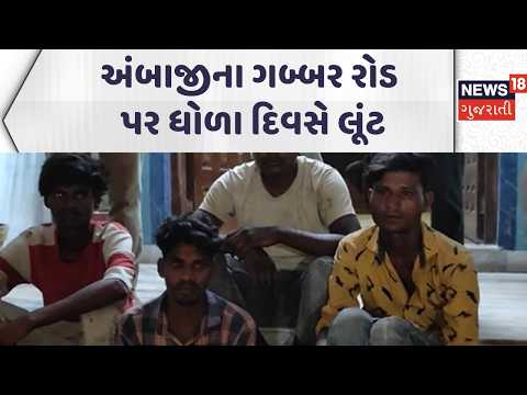 Ambaji Crime News  | અંબાજીના ગબ્બર રોડ પર  ધોળા દિવસે લૂંટ | Ambaji Police | Gujarati Samachar