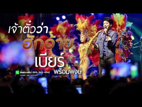 เจ้าตั๋วว่าฮักอ้าย - เบียร์ พร้อมพงษ์ 【Cover Ver Concert】