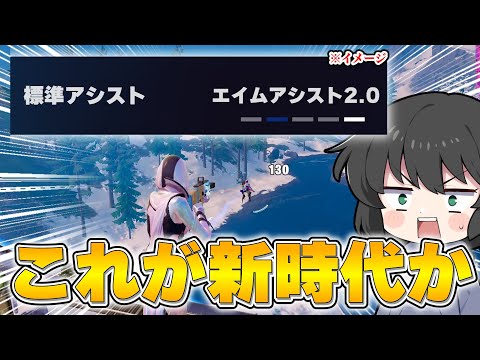 これ使えていいの...？！最近流行ってる一瞬で敵を溶かす設定がヤバすぎるんだけど！！！・・・【ゆっくり実況】【フォートナイト】