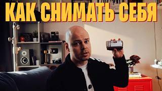 Как красиво снимать себя одному — техника, сценарий, композиция, освещение, монтаж, звук и цвет