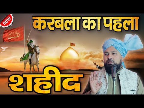 कर्बला की पहली शहादत जिसे सुनकर आंखें नम हो जायेंगी | Ambar Raza Naimi Muharram Emotional Bayan 2025