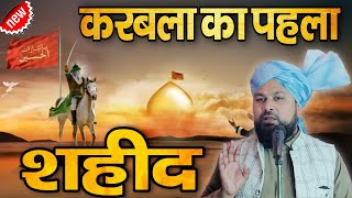 कर्बला की पहली शहादत जिसे सुनकर आंखें नम हो जायेंगी | Ambar Raza Naimi Muharram Emotional Bayan 2025