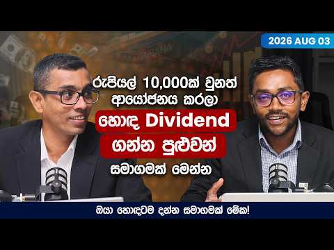 රුපියල් 10,000ක් වුනත් ආයෝජනය කරලා හොඳ Dividend එකක් ගන්න පුළුවන් සමාගමක් මෙන්න