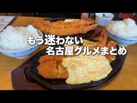もう迷わない名古屋グルメまとめ