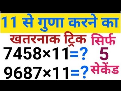 11 se guna karne ka trick | multiplication short trick | 11 se guna karne ka tarika |