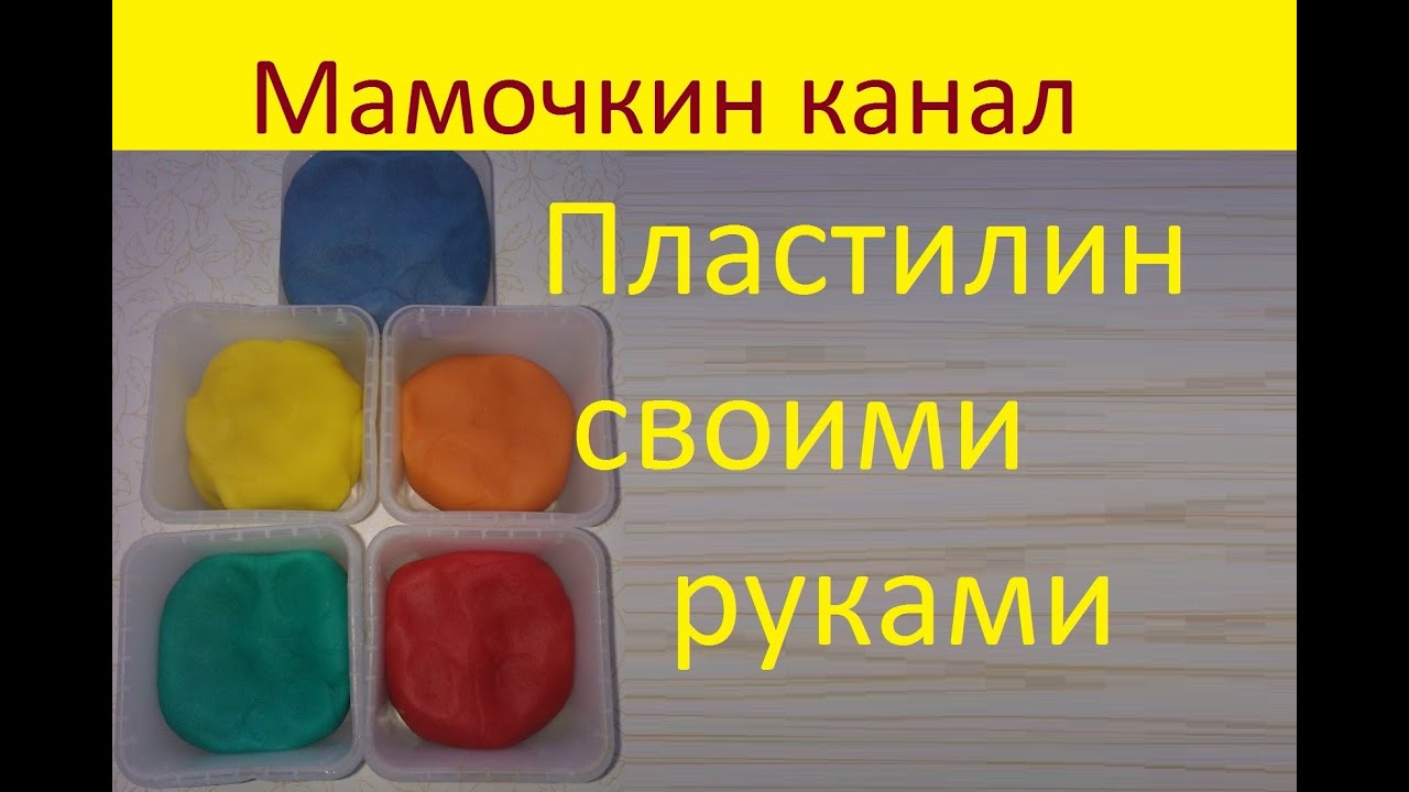 Как сделать мягкий пластилин в домашних условиях