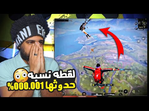 منشنات التيك توك #61 لقطه نسبة حدوثها 000.001% 😮 | ببجي موبايل