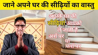Vastu tips for home Staircase Position |  Vastu Tips for Stairs