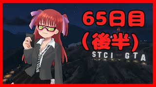 【#StCiGTA】65日目(後半)！深夜にちょこっと起きる奴