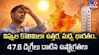 Weather Update : నిప్పుల కొలిమిలా ఉత్తర, మధ్య భారతం..47.6 డిగ్రీలు దాటిన ఉష్ణోగ్రతలు - TV9