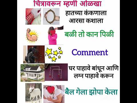 चित्रावरून म्हणी ओळखा #मराठीग्रामर #मराठीम्हणी #म्हणी #comment #shorts #learnandgrow