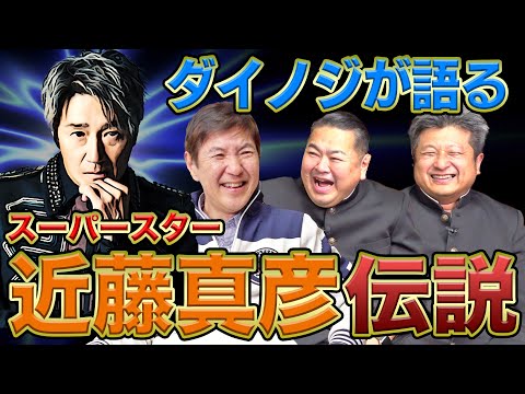 【公演裏話】「大ボケばっかり! 」関根とダイノジが共演した近藤真彦さんの舞台「ギンギラ学園物語」豪華出演者がヤバすぎる人ばかりでした!