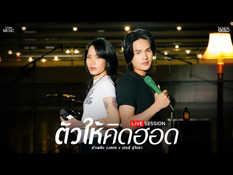 ตั๋วให้คิดฮอด (ຕົວະໃຫ້ຄຶດຮອດ) : ลำเพลิน วงศกร & เกมส์ สุจิตรา (LIVE SESSION)