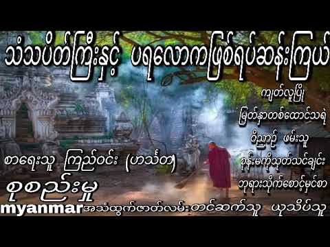 သံသပိတ်ကြီးနှင့်ဘုရားသိုက်ကကျတ်လူပျို(စဆုံး)