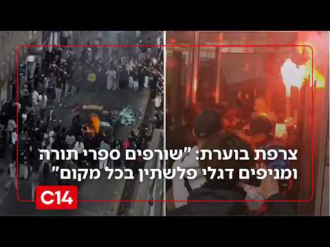 צרפת בוערת: "שרפו ספרי תורה ומניפים דגלי פלשתין - אנחנו מפחדים"