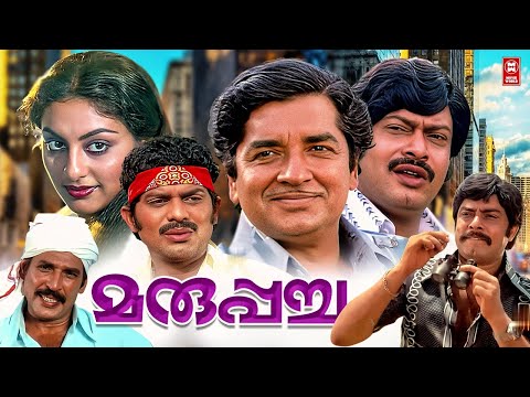 Maruppacha Malayalam Full Movie | Prem Nazir | Swapna | Jagathy Sreekumar | Old Malayalam Movies