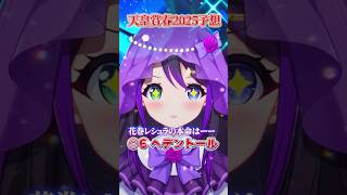 【春の天皇賞2025】3200mの頂上決戦！本命はヘデントール🔥【#Vtuber 花巻レシュラ】
