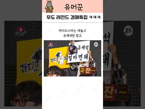 유재석만 있으면 된다는 라디오스타 ㅋㅋㅋ