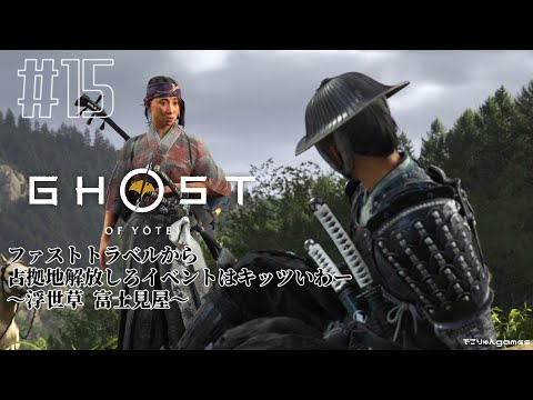 【GHOST OF YŌTEI】ファストトラベルから占拠地解放しろイベントはキッツいわー【#15】【ゴーストオブヨウテイ】