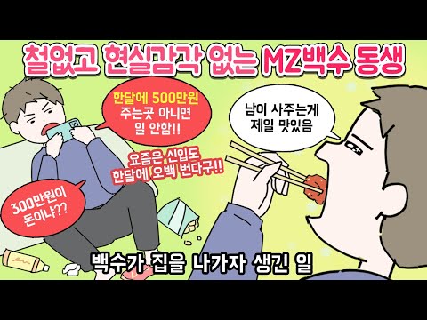 [마나툰] 현실감각 없고 매일 게임만 하는 백수가 어느 날 집을 나갔는데....