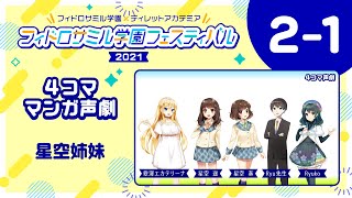 🏫フィドロサミル学園フェスティバル2021【4コマ漫画声劇】星空姉妹