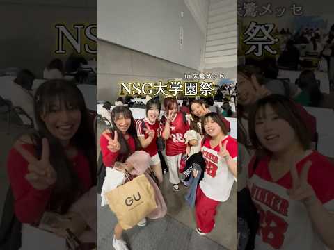 NSG大学園祭【国際音楽･ダンス･エンタテイメント専門学校】