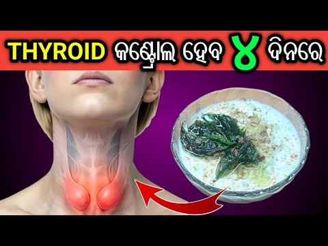 ଥାଇରଏଡ କଣ୍ଟ୍ରୋଲ ହେବ ୪ ଦିନରେ | Thyroid Homemade Remedy in Odia