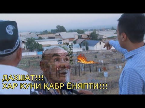 Қабристондаги  дахшатли ходиса ҚАБР ёняптими?