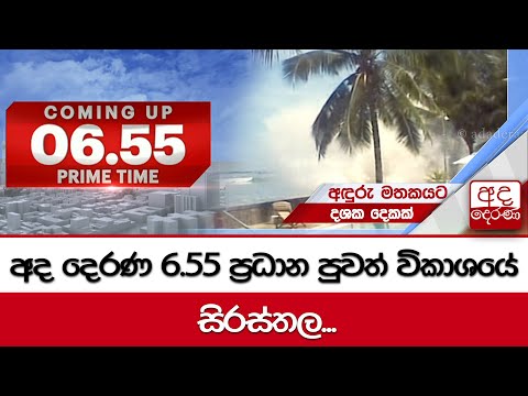 6.55 අද දෙරණ ප්‍රධාන පුවත් විකාශයේ සිරස්තල... - 2024.12.26