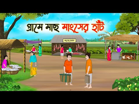 গ্রামে মাছ মাংসের হাঁট | Bengali Fairy Tales Cartoon | Rupkothar Golpo | Thakumar Jhuli