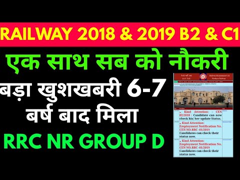 खुशखबरी रेलवे ने 6-7 बर्ष बाद दिया नौकरी rrc ne new delhi B2 C1 medical pass candidate 2/2028 1/2019