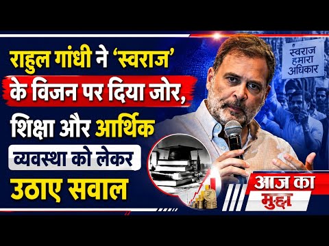 राहुल गांधी ने ‘स्वराज’ के विजन पर दिया जोर, शिक्षा और आर्थिक व्यवस्था को लेकर उठाए सवाल