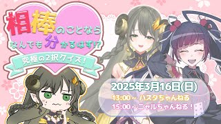【新企画！】相棒のことなら何でも分かるはず!?究極の2択クイズ！～ニャル編～【赤神ニャル・黄舞ハスタ/邪神VTuber】