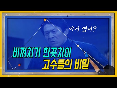 고수들만 아는 비껴치기 득점 확률 높이는 비밀