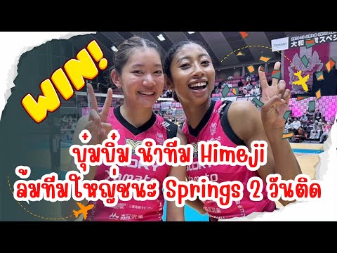 บุ๋มบิ๋มนำทีมHimejiย้ำชัยชนะทีมใหญ่Springs2วันติดวอลเลย์บอลห